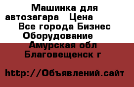 Машинка для автозагара › Цена ­ 35 000 - Все города Бизнес » Оборудование   . Амурская обл.,Благовещенск г.